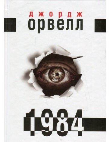 Орвелл Джордж - 1984 (укр), фото 1