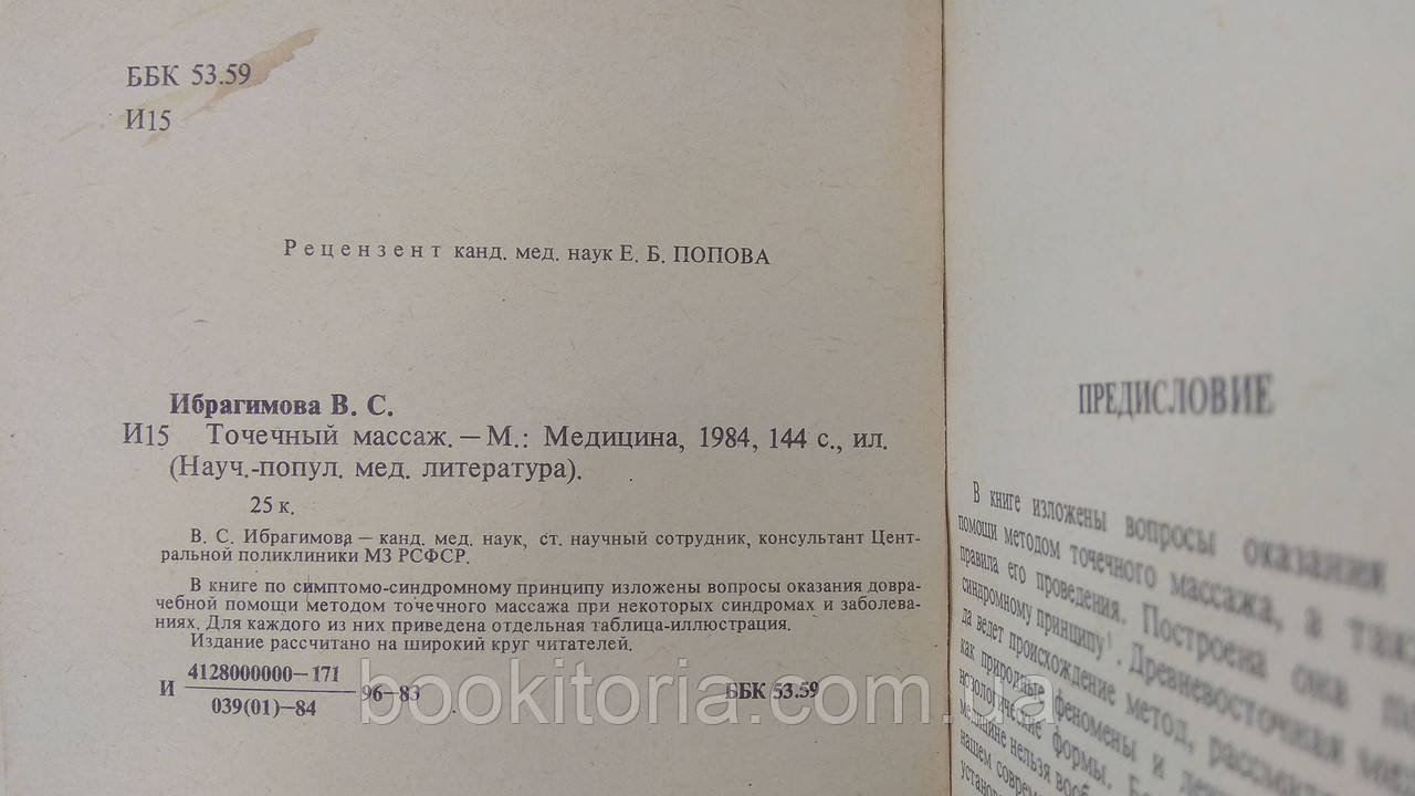Ибрагимова В. Точечный массаж (б/у). - фото 5 - id-p1657734617