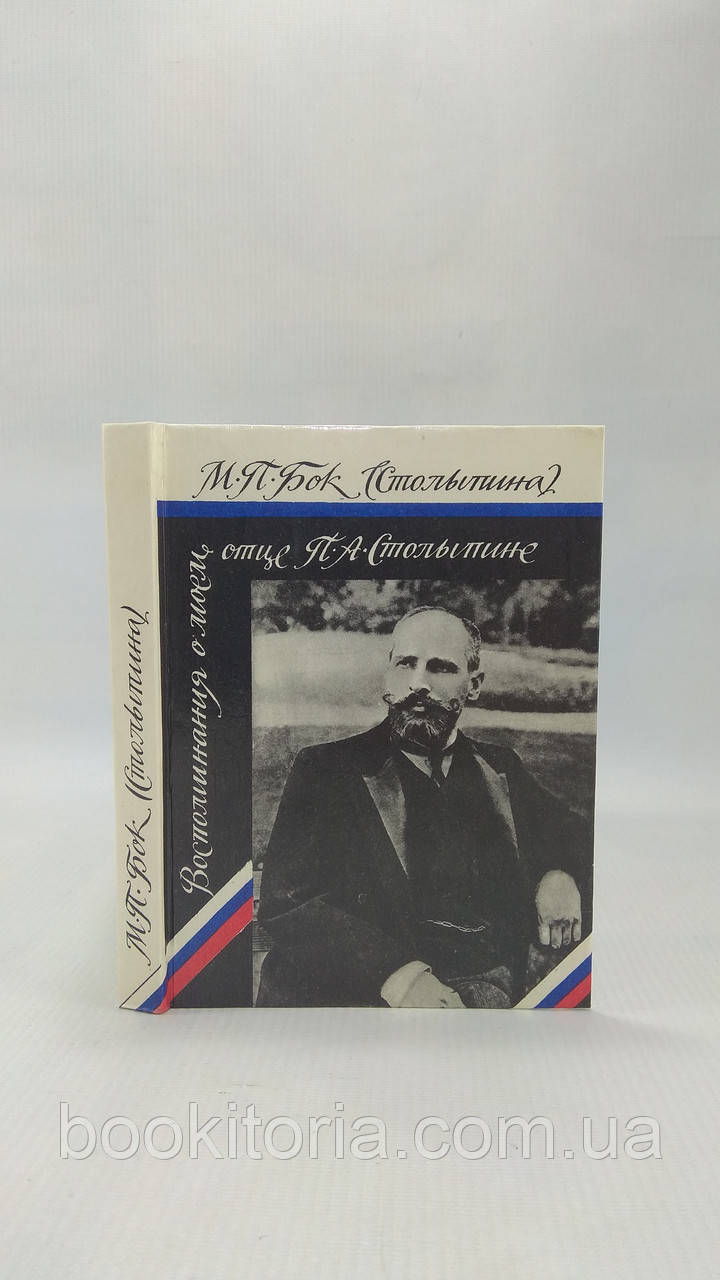 Бок М. Спогади про Мой отце П.А. Столипіна (б/у)., фото 1