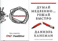 Комплект из 2-х книг: "Эссенциализм. Путь к простоте" + "Думай медленно Решай быстро". Мягкий переплет