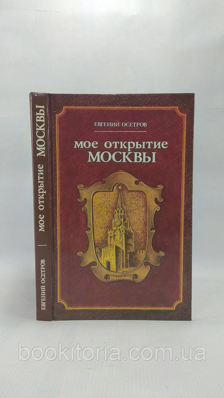 Осетров Е. Моє відкриття Москви (б/у).