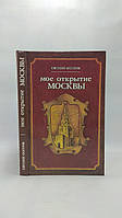Осетров Е. Мое открытие Москвы (б/у).