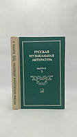 Кандинский А., Орлова Е. Русская музыкальная литература. Выпуск 3 (б/у).