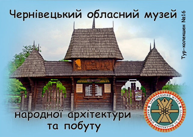 Вініловий Магніт "Чернівецький обласний музей народної архітектури та побуту" 50х70 мм