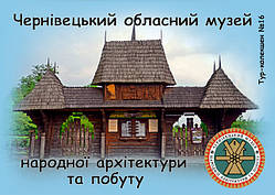 Вініловий Магніт "Чернівецький обласний музей народної архітектури та побуту" 50х70 мм