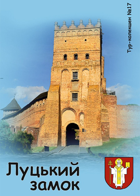 Вініловий Магніт м. Луцьк "Луцький замок" 50х70 мм