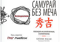 Комплект из 2-х книг: "Эссенциализм. Путь к простоте" + "Самурай без меча". Мягкий переплет