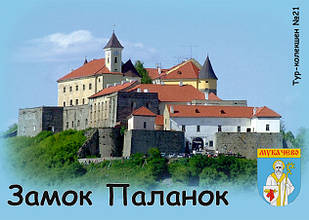 Вініловий Магніт "Замок Паланок" 50х70 мм