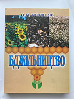 "Бджільництво" (В.П. Полищук, на украинском языке)