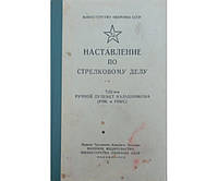 Наставление по стрелковому делу. 7,62-мм ручной пулемет Калашникова (РПК и РПКС). 3-еиздание