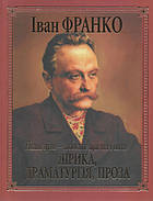 Лірика, драматургія, проза (подарункове видання). І. Франко