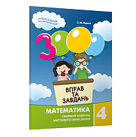 3000 вправ та завдань Математика 4 клас Яцина В М Час майстрів Навчальний посібник для початкових класів