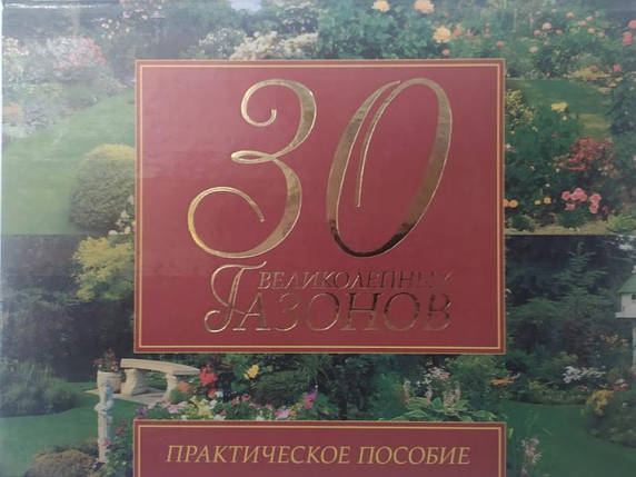 30 чудових газонів. Практичний посібник., фото 2