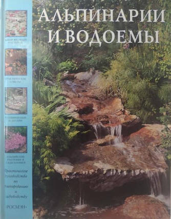 Альпінарії та водойми. Мак-Кой П. Мак-Кой П., фото 2