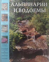 Альпінарії та водойми. Мак-Кой П. Мак-Кой П.