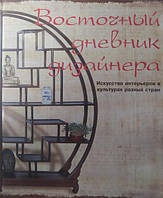 Восточный дневник дизайнера. Искусство интерьеров в культурах разных стран.. Урицкая М., Исаев И., Яковлева С.