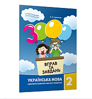 3000 вправ та завдань Українська мова 2 клас Час майстрів Скрипник К П Навчальний посібник