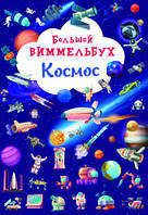 Книга-картонка "Большой виммельбух. Космос"