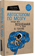 Елена Белова "Автостопом по мозгу. Когда вся вселенная у тебя в голове"