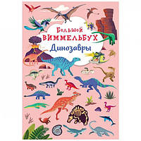 Книга-картонка "Большой виммельбух. Динозавры"