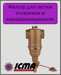 Фільтр для закритих систем опалення та кондиціонування ICMA 1"