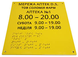 Таблички зі шрифтом Брайля для АПТЕКИ