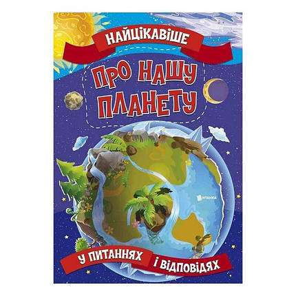 Найцікавіше про нашу планету у питаннях і відповідях | Веско, фото 2