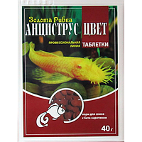 Корм ТМ Золота Рибка, Анциструс Цвет, таблетки 100 ml. Для кормления аквариумных сомиков и других пугливых рыб