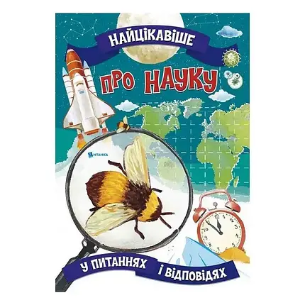 Найцікавіше про науку у питаннях і відповідях | Веско, фото 1