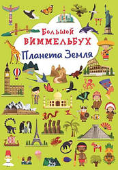 Книга-картонка "Великий вімельбух. Планета Земля"