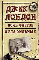 Дочка снігових гір. Сила сильних. Джек Лондон