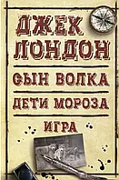 Сын волка. Дети мороза. Игра. Джек Лондон