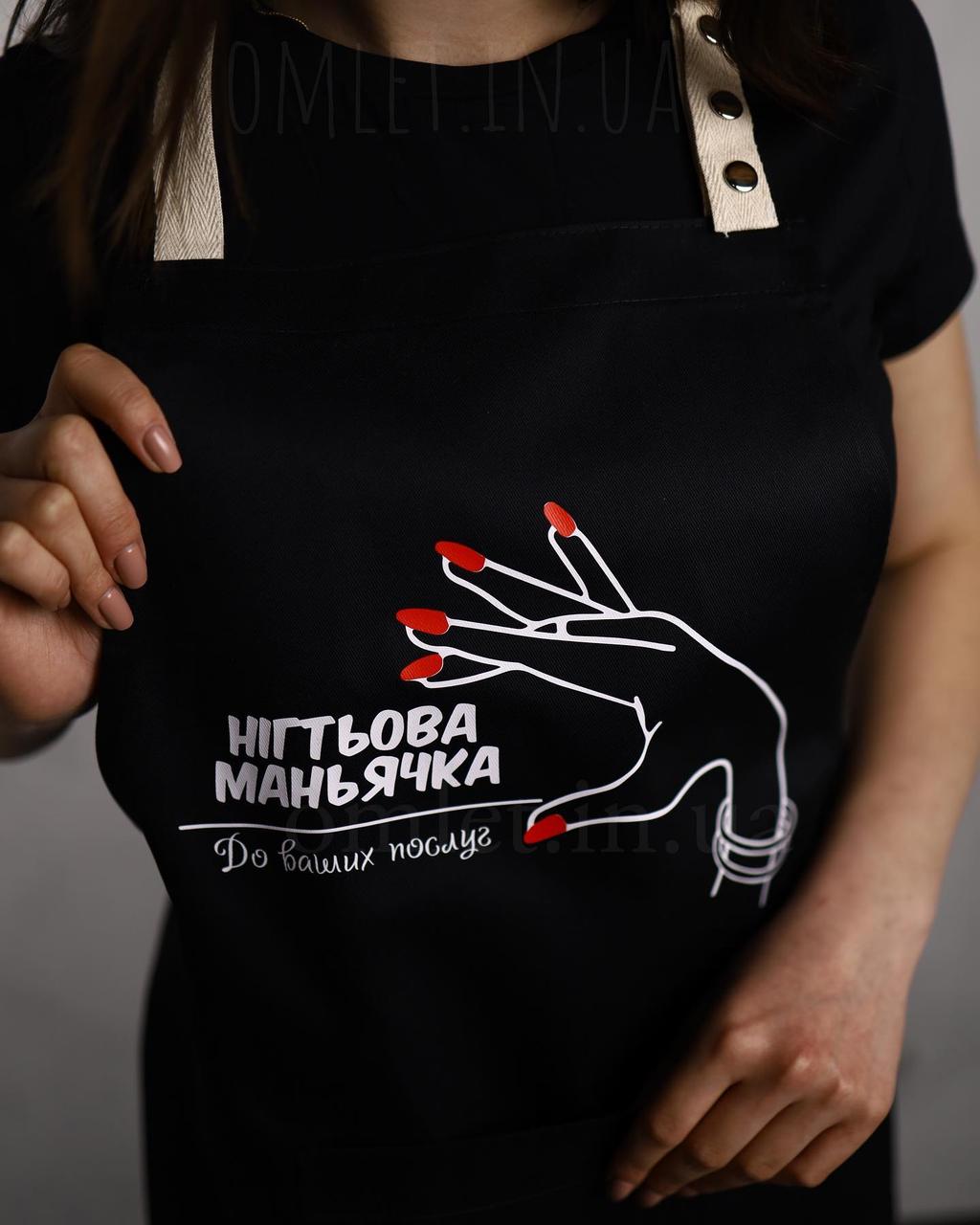Фартух «Нігтьова маньячка до Ваших послуг»