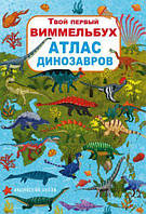 Книга-картонка "Твой первый виммельбух. Атлас динозавров"