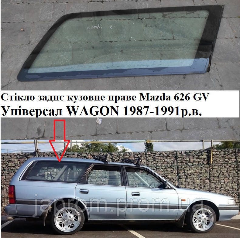 Стікло заднє кузовне праве Mazda 626 GV Універсал WAGON Мзада 1987-1991р.в.