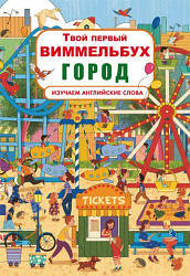 Книга-картонка "Твій перший вімельбух. Город" (рос.)