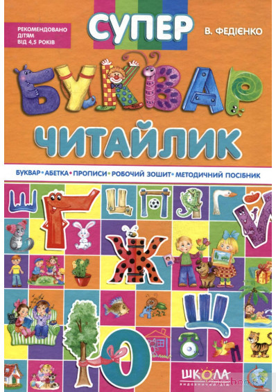 Супербуквар Читайлик.