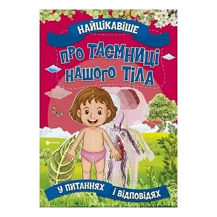 Найцікавіше про таємниці нашого тіла у питаннях і відповідях | Веско, фото 1