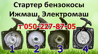 Стартер для бензокоси Іжмаш, Електромаш (для 2х і 4х тактних)