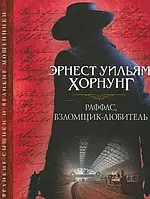 Раффлс, взломщик-любитель. Уильям Хорнунг