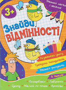 Учимося легко і весело! Знайди відмінності 3+ | Веско