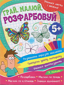 Учимося легко і весело! Грай, малюй, розфарбовуй 5+ | Веско