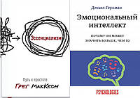 Комплект из 2-х книг: "Эссенциализм. Путь к простоте" + "Эмоциональный интеллект". Мягкий переплет