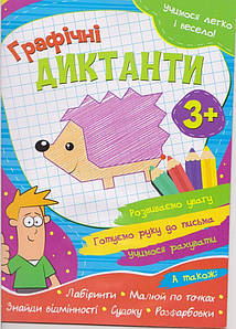 Учимося легко і весело! Графічні диктанти 3+ | Веско