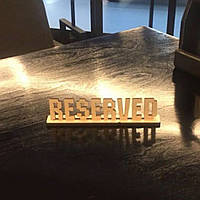Табличка Резерв, Reserved з логотипом 25 см 5 мм