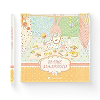 Наше малятко