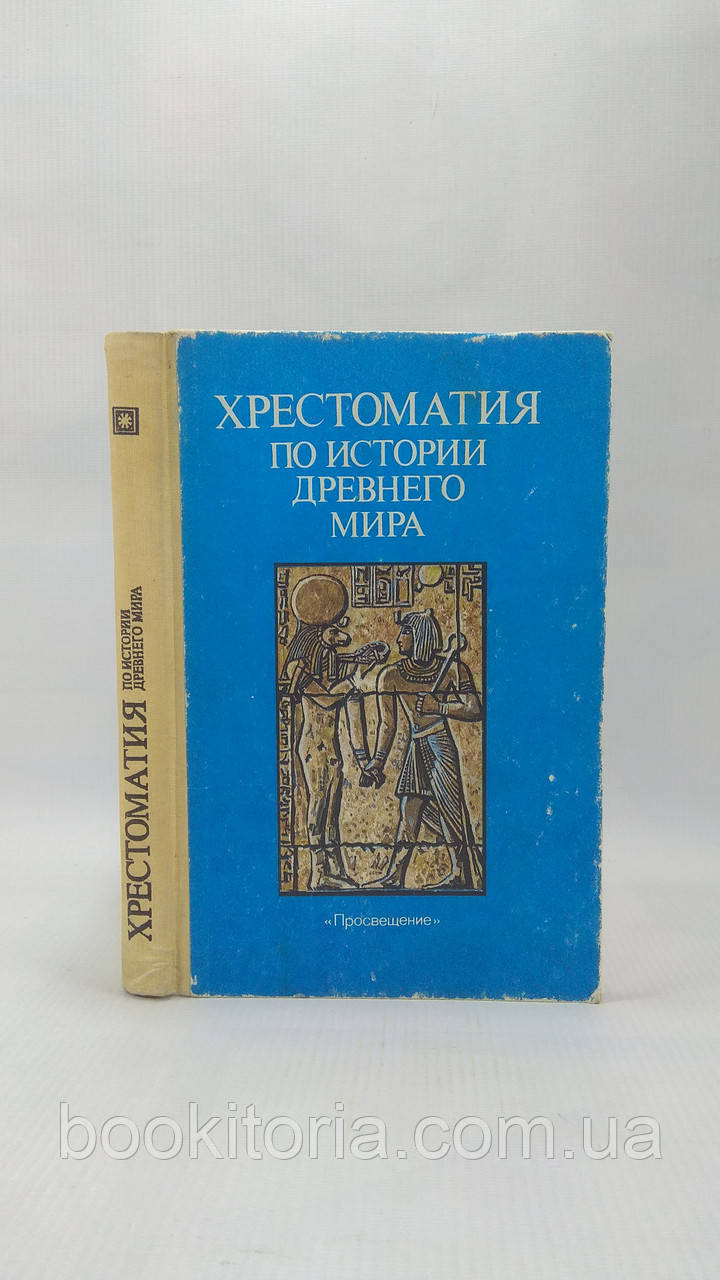Хрестоматия за історією стародавнього світу (б/у)., фото 1