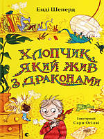 Хлопчик, який жив з драконами. Книга 2. Шепард Е.