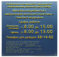 Виготовлення табличок "Режим роботи" шрифтом Брайля