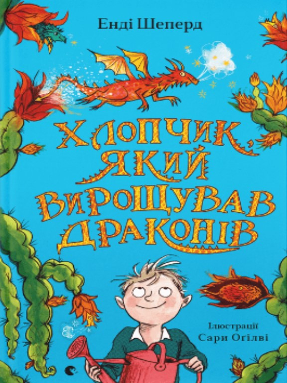 Хлопчик, який вирощував драконів. Шепард Е., фото 1